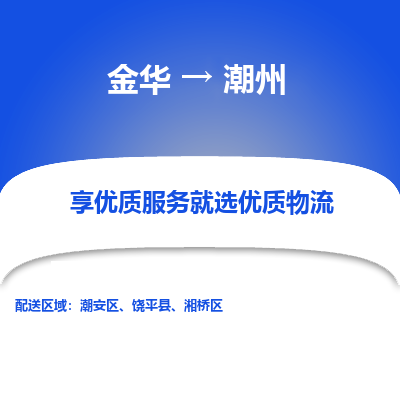 金华到潮州物流公司|金华到潮州货运专线