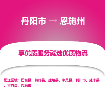 丹阳到恩施州物流专线-丹阳市至恩施州物流公司-丹阳市至恩施州货运专线