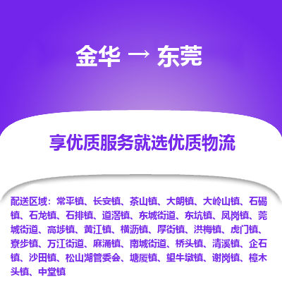 金华到东莞物流公司|金华到东莞货运专线