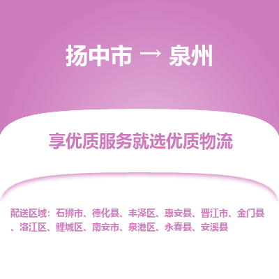 扬中到泉州物流专线-扬中市至泉州物流公司-扬中市至泉州货运专线