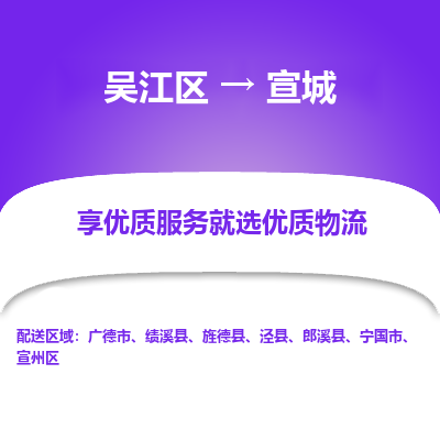 吴江区到宣城物流专线-吴江区至宣城物流公司-吴江区至宣城货运专线