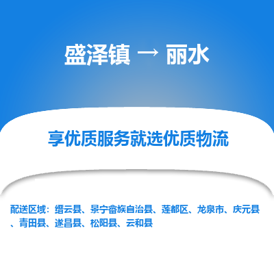 盛泽镇到丽水物流专线-盛泽镇至丽水物流公司-盛泽镇至丽水货运专线