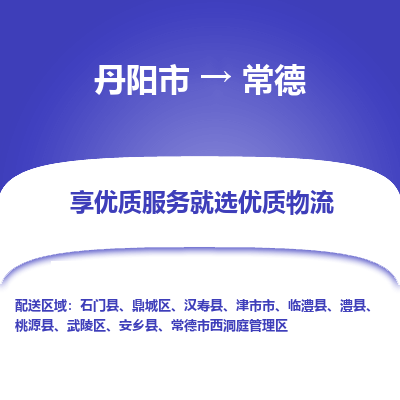 丹阳到常德物流专线-丹阳市至常德物流公司-丹阳市至常德货运专线