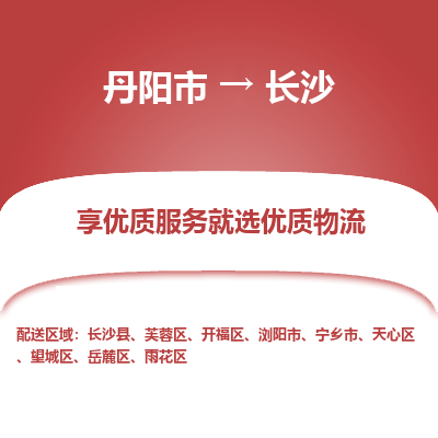 丹阳到长沙物流专线-丹阳市至长沙物流公司-丹阳市至长沙货运专线