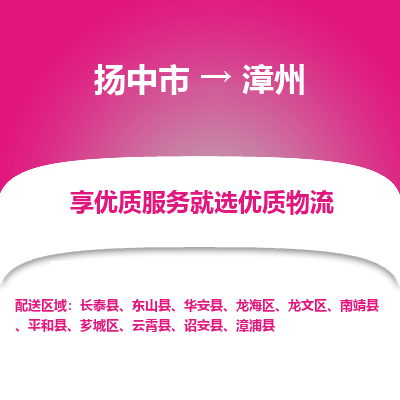 扬中到漳州物流专线-扬中市至漳州物流公司-扬中市至漳州货运专线