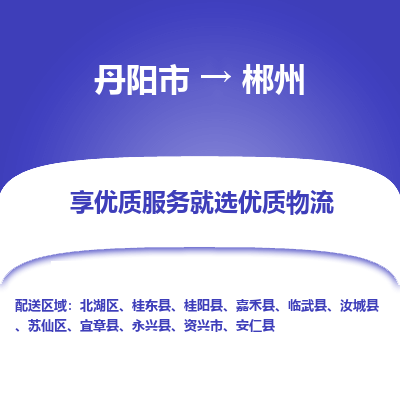 丹阳市到郴州物流专线_丹阳市到郴州货运_丹阳市至郴州物流公司