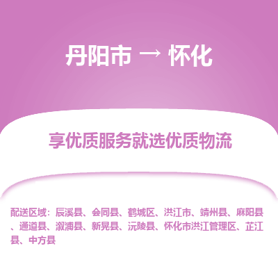 丹阳市到怀化物流专线_丹阳市到怀化货运_丹阳市至怀化物流公司