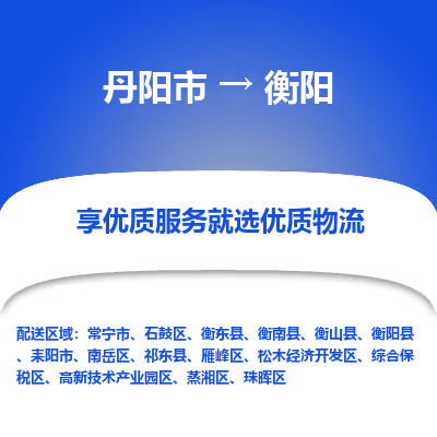 丹阳到衡阳物流专线-丹阳市至衡阳物流公司-丹阳市至衡阳货运专线