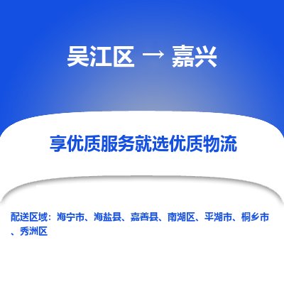 吴江区到嘉兴物流专线-吴江区至嘉兴物流公司-吴江区至嘉兴货运专线