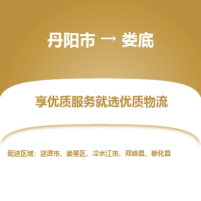 丹阳市到娄底物流专线_丹阳市到娄底货运_丹阳市至娄底物流公司