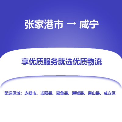 张家港市到咸宁物流专线-张家港市至咸宁物流公司-张家港市至咸宁货运专线