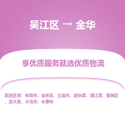 吴江区到金华物流专线-吴江区至金华物流公司-吴江区至金华货运专线