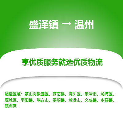 盛泽镇到温州物流专线-盛泽镇至温州物流公司-盛泽镇至温州货运专线