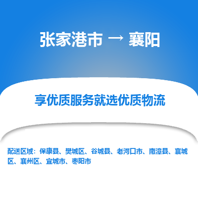 张家港市到襄阳物流专线-张家港市至襄阳物流公司-张家港市至襄阳货运专线