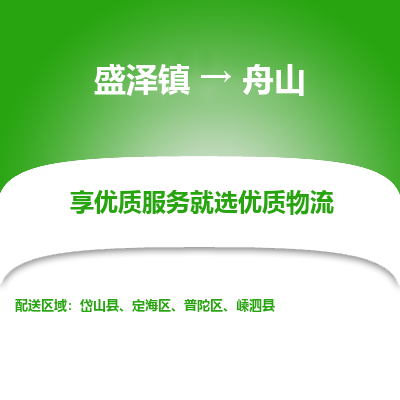 盛泽镇到舟山物流专线-盛泽镇至舟山物流公司-盛泽镇至舟山货运专线