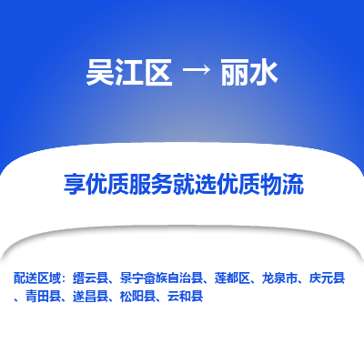 吴江到丽水物流公司|吴江区到丽水货运专线