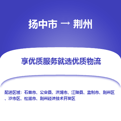 扬中到荆州物流专线-扬中市至荆州物流公司-扬中市至荆州货运专线