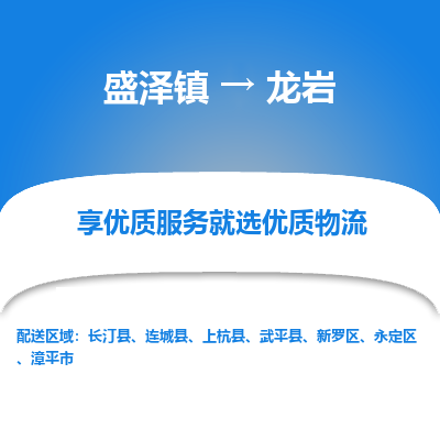 盛泽镇到龙岩物流专线-盛泽镇至龙岩物流公司-盛泽镇至龙岩货运专线