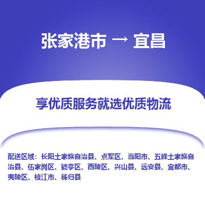 张家港市到宜昌物流专线-张家港市至宜昌物流公司-张家港市至宜昌货运专线