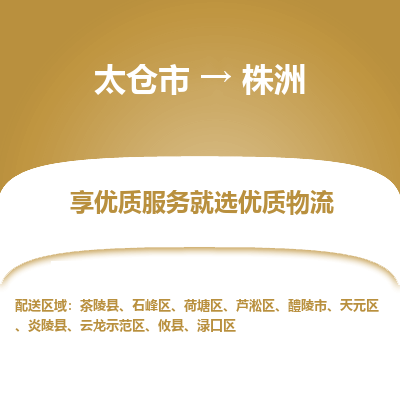 太仓市到株洲物流专线-太仓市至株洲物流公司-太仓市至株洲货运专线