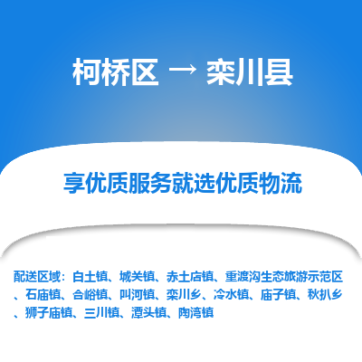 柯桥区到栾川县物流公司|柯桥区到栾川县货运专线