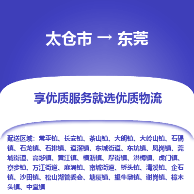 太仓市到东莞物流专线-太仓市至东莞物流公司-太仓市至东莞货运专线