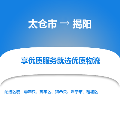 太仓市到揭阳物流专线-太仓市至揭阳物流公司-太仓市至揭阳货运专线