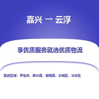 嘉兴到云浮物流公司|嘉兴到云浮货运专线