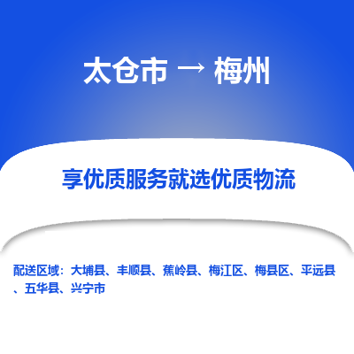 太仓市到梅州物流专线-太仓市至梅州物流公司-太仓市至梅州货运专线