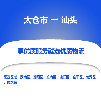 太仓市到汕头物流专线-太仓市至汕头物流公司-太仓市至汕头货运专线