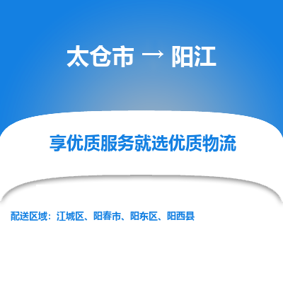 太仓市到阳江物流专线-太仓市至阳江物流公司-太仓市至阳江货运专线