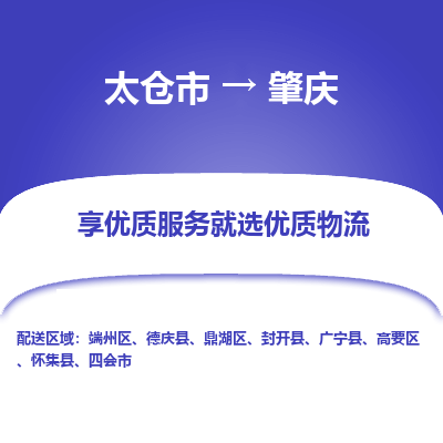 太仓市到肇庆物流专线-太仓市至肇庆物流公司-太仓市至肇庆货运专线