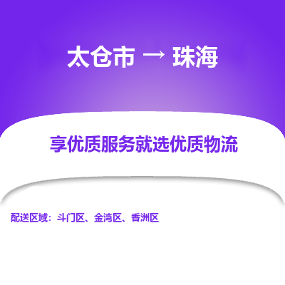 太仓市到珠海物流专线-太仓市至珠海物流公司-太仓市至珠海货运专线