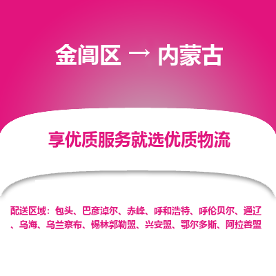 金阊区到内蒙古物流公司|金阊区到内蒙古货运专线