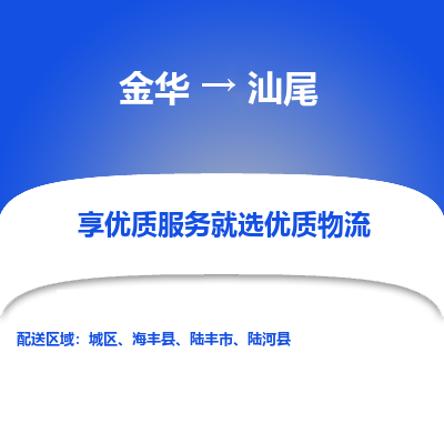 金华到汕尾物流公司|金华到汕尾货运专线