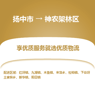 扬中到神农架林区物流专线-扬中市至神农架林区物流公司-扬中市至神农架林区货运专线