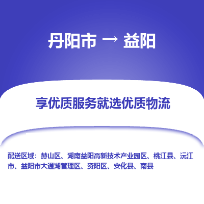 丹阳到益阳物流专线-丹阳市至益阳物流公司-丹阳市至益阳货运专线