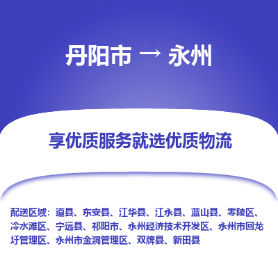 丹阳到永州物流专线-丹阳市至永州物流公司-丹阳市至永州货运专线