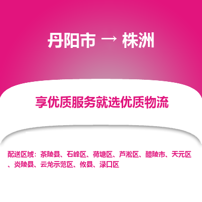 丹阳到株洲物流专线-丹阳市至株洲物流公司-丹阳市至株洲货运专线