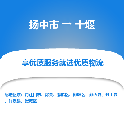 扬中到十堰物流专线-扬中市至十堰物流公司-扬中市至十堰货运专线