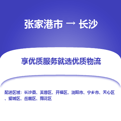 张家港市到长沙物流专线-张家港市至长沙物流公司-张家港市至长沙货运专线