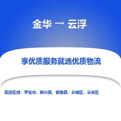 金华到云浮物流公司|金华到云浮货运专线