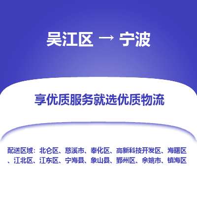 吴江到宁波物流公司|吴江区到宁波货运专线