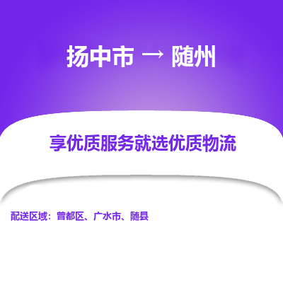 扬中到随州物流专线-扬中市至随州物流公司-扬中市至随州货运专线