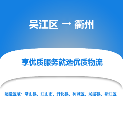 吴江区到衢州物流专线-吴江区至衢州物流公司-吴江区至衢州货运专线