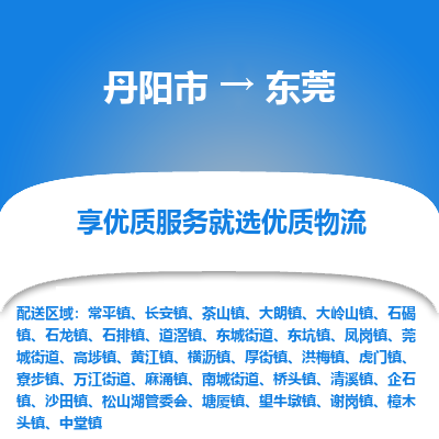 丹阳到东莞物流专线-丹阳市至东莞物流公司-丹阳市至东莞货运专线