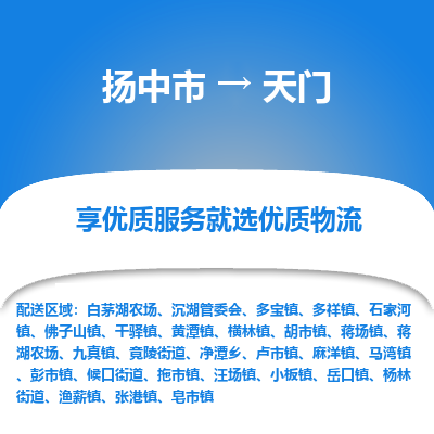 扬中到天门物流专线-扬中市至天门物流公司-扬中市至天门货运专线