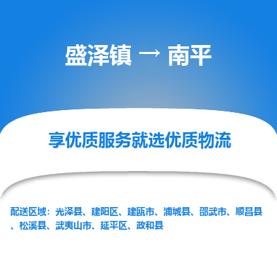 盛泽镇到南平物流专线-盛泽镇至南平物流公司-盛泽镇至南平货运专线