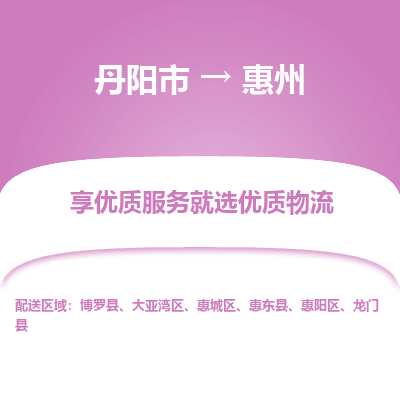 丹阳到惠州物流专线-丹阳市至惠州物流公司-丹阳市至惠州货运专线