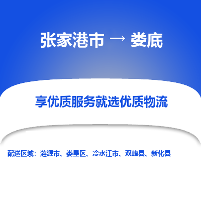 张家港市到娄底物流专线-张家港市至娄底物流公司-张家港市至娄底货运专线